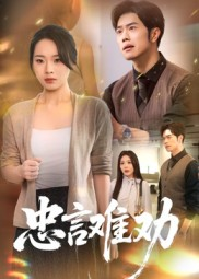 忠言难劝（41集）演员表