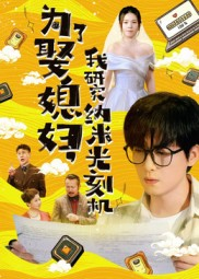 为了娶媳妇我研究纳米光刻机（66集）正能量短剧分享