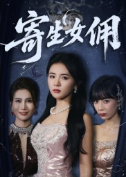 寄生女佣（55集）免费短剧合集