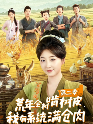 荒年全村啃树皮，我有系统满仓肉第二季（90集）穿越短剧推荐