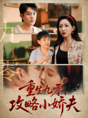 重生九零攻略小娇夫（70集）大结局太过瘾了