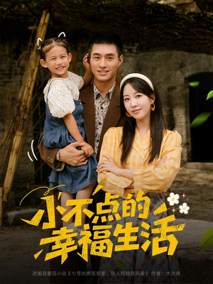 小不点的幸福生活（80集）免费观看全集