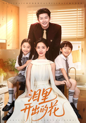 泪里开出的花(60集) 泪里开出的花(60集)短剧全集免费