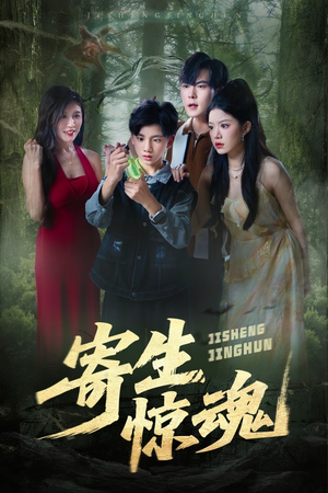 寄生惊魂（51集）短剧热播抢先看