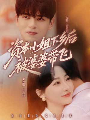 资本小姐下乡后被婆婆带飞（68集）在线看免费版