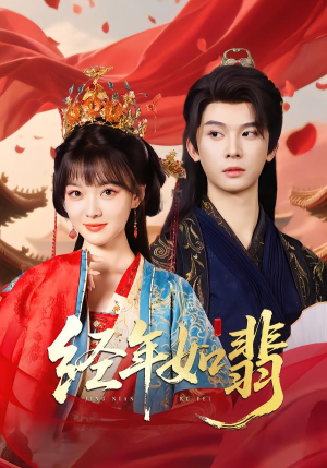 经年如翡（81集）短剧完整版免费