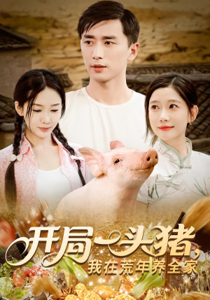 开局一头猪我在荒年养全家（65集）免费短剧看不停