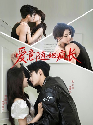 爱意随她疯长（66集）爆款热门短剧