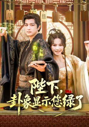 陛下卦象显示您绿了（80集）好看短剧推荐
