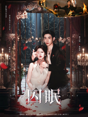 囚眠（80集）好看短剧抢先看