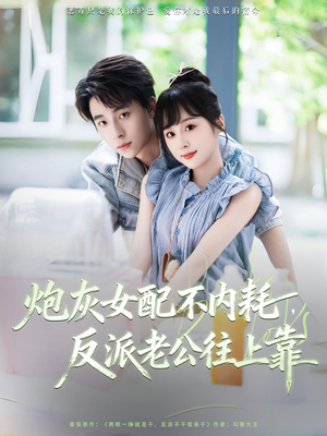 炮灰女配不内耗反派老公往上靠（71集）热播古装短剧