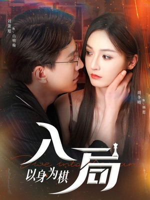 入局以身为棋（60集）短剧太精彩了