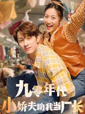 九零年代小娇夫助我当厂长（77集）短剧太精彩了