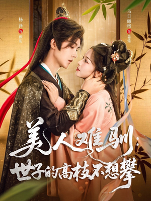 美人难驯世子的高枝不想攀（81集）在线观看完整版