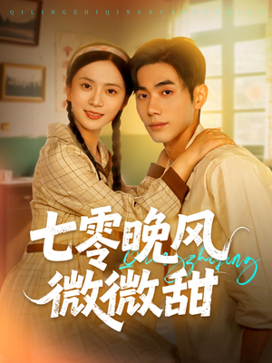 七零晚风微微甜（72集）男频短剧推荐