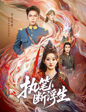 执笔断浮生（60集）爆火短剧抢先看