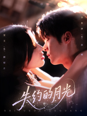 失约的月光（65集）最新上映免费看