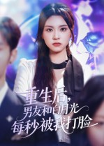 重生后男友和白月光每秒被我打脸(70集) 重生后男友和白月光每秒被我打脸(70集)我全都看完了