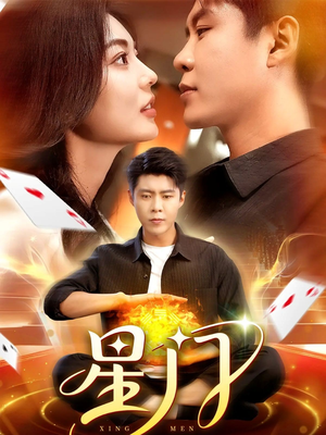 星门（98集）第三季