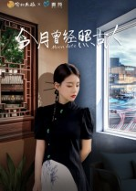 今月曾经照古人（6集）一口气看完