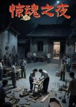 惊魂之夜（26集）热播短剧追不停