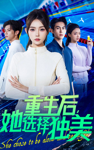 重生后她选择独美（62集）经典老剧免费看