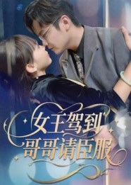 女王驾到哥哥请臣服（42集）全集我都看完了