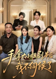 手拿大小姐剧本后我不伺候了（52集）亿万短剧抢先看