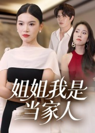 姐姐我是当家人（32集）热门火爆短剧