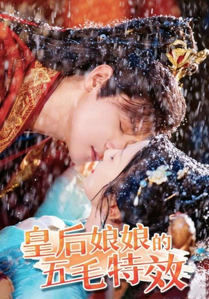 皇后娘娘的五毛特效(51集) 皇后娘娘的五毛特效(51集)在线播放