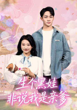 生个黑娃非说我是亲爹（33集）推荐好短剧