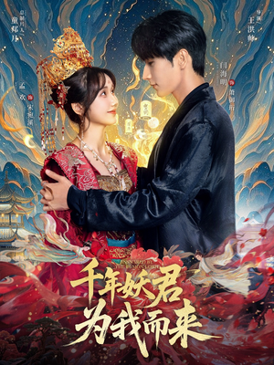 千年妖君为我而来（60集）热门了短剧