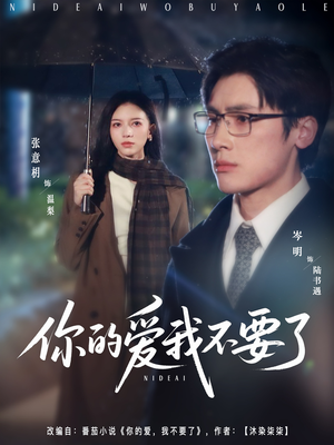 你的爱我不要了（64集）超好看短剧推荐