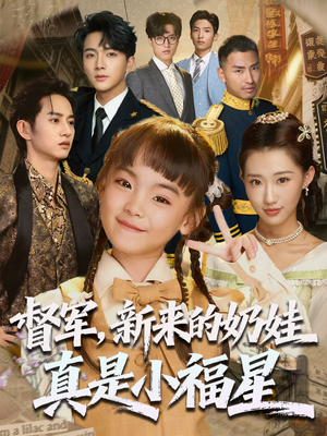 督军新来的奶娃真是小福星（63集）番茄短剧看全集