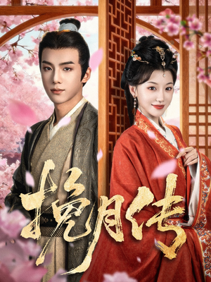 挽月传（80集）短剧越看越精彩