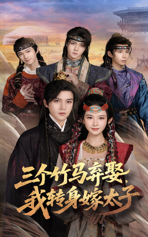 三个竹马弃娶我转身嫁太子（60集）在线观看完整版