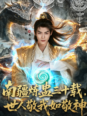 南疆炼蛊三十载世人敬我如敬神（80集）免费短剧合集