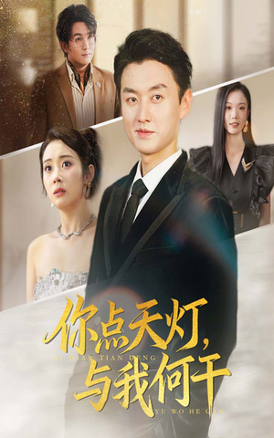 你点天灯与我何干（56集）精彩短剧热播中