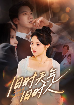 旧时天气旧时人（60集）每日短剧追不停