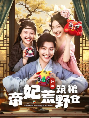 帝妃荒野筑粮仓（59集）精彩短剧片段