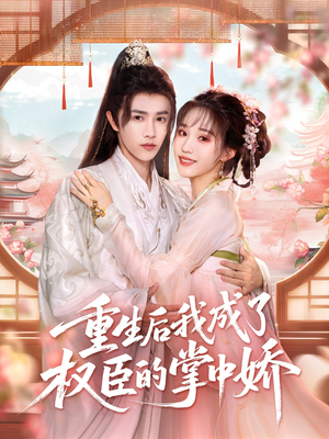 重生后我成了权臣的掌中娇（69集）看过的人都说好