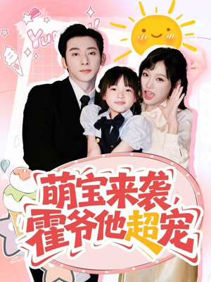 萌宝来袭霍爷他超宠（82集）火爆短剧来袭