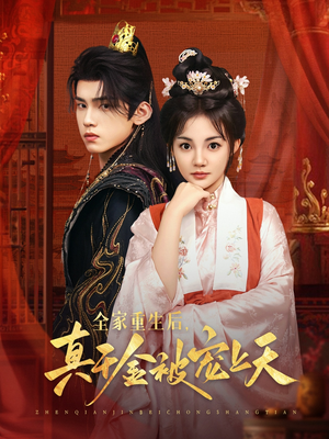 全家重生后真千金被宠上天(78集) 全家重生后真千金被宠上天(78集)好看的国产短剧