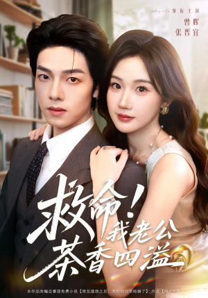 救命我老公茶香四溢（76集）热门了短剧