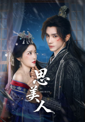 思美人（77集）在线免费观影