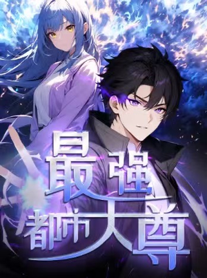 修道五千年&最强都市天尊 第一季（52集）让你一口气看完