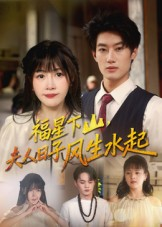 福星下山夫人日子风生水起（60集）免费短剧就是爽