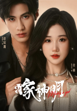 嫁神明（70集）精彩短剧合集