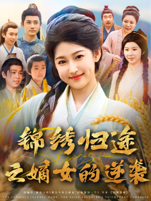 锦绣归途之嫡女的逆袭（76集）常回家看看短剧