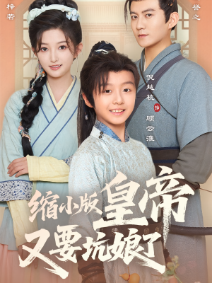 缩小版皇帝又要坑娘了（80集）精彩短剧上线